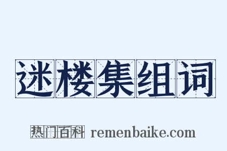 迷楼集组词是什么意思的图片